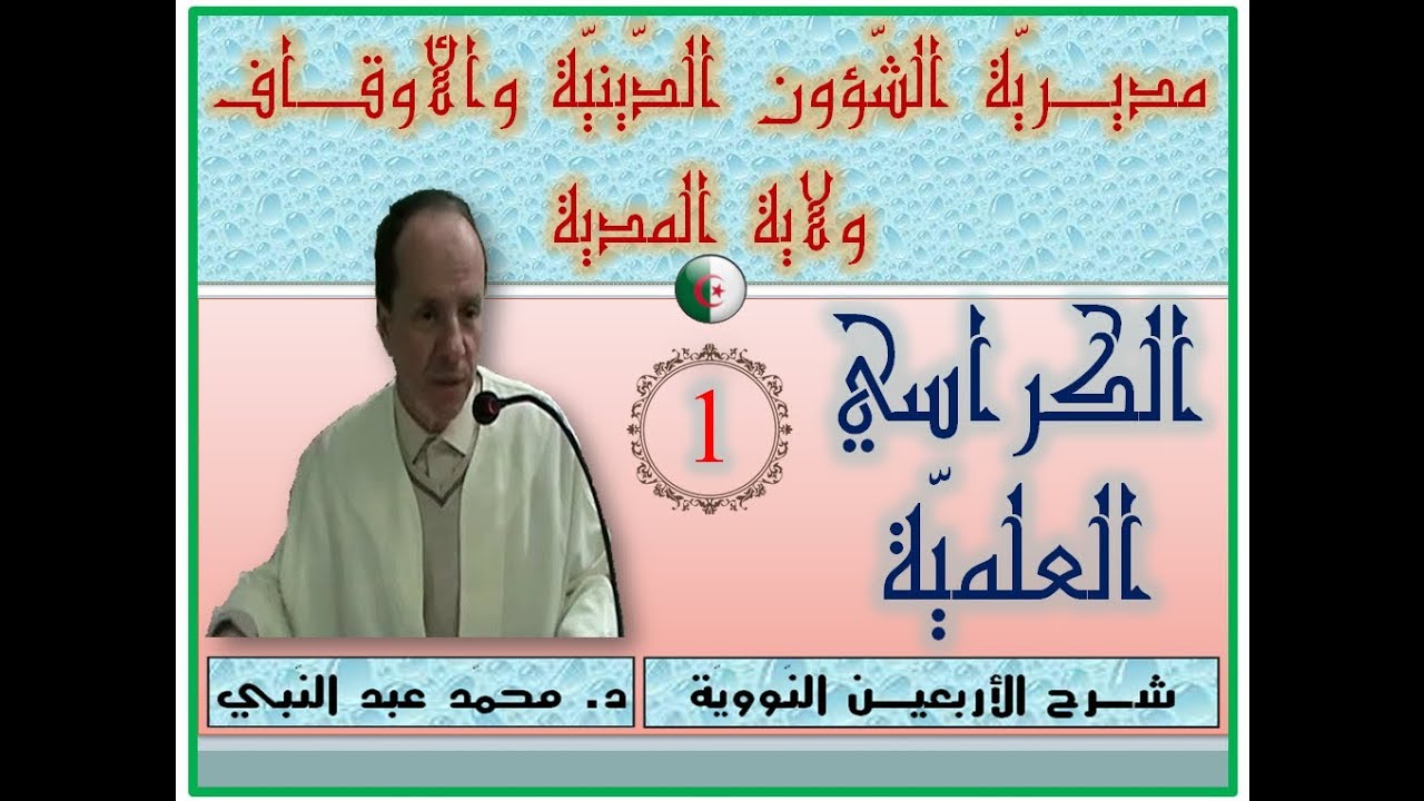 شرح الأربعين النووية | د. محمّد عبد النبي | 01