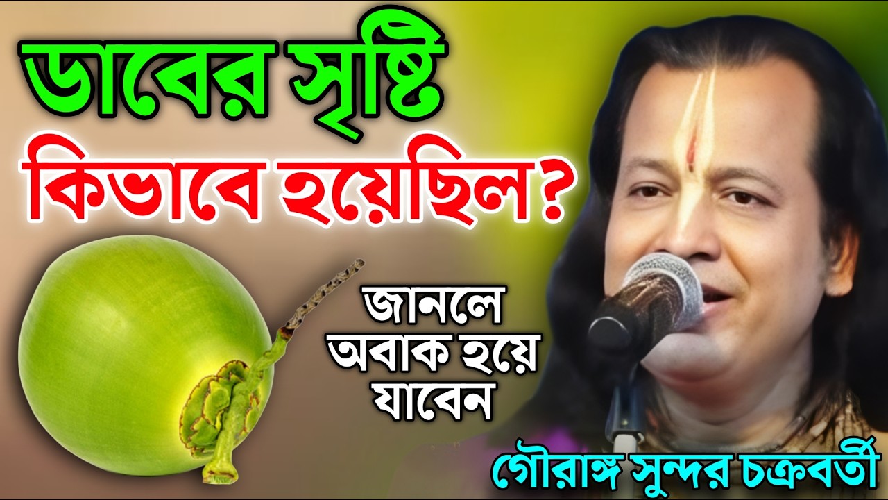 ডাবের সৃষ্টি কিভাবে হয়েছিল? জানলে অবাক হয়ে যাবেন! | Gouranga Sundar Kirtan | গৌরাঙ্গ সুন্দর কীর্তন