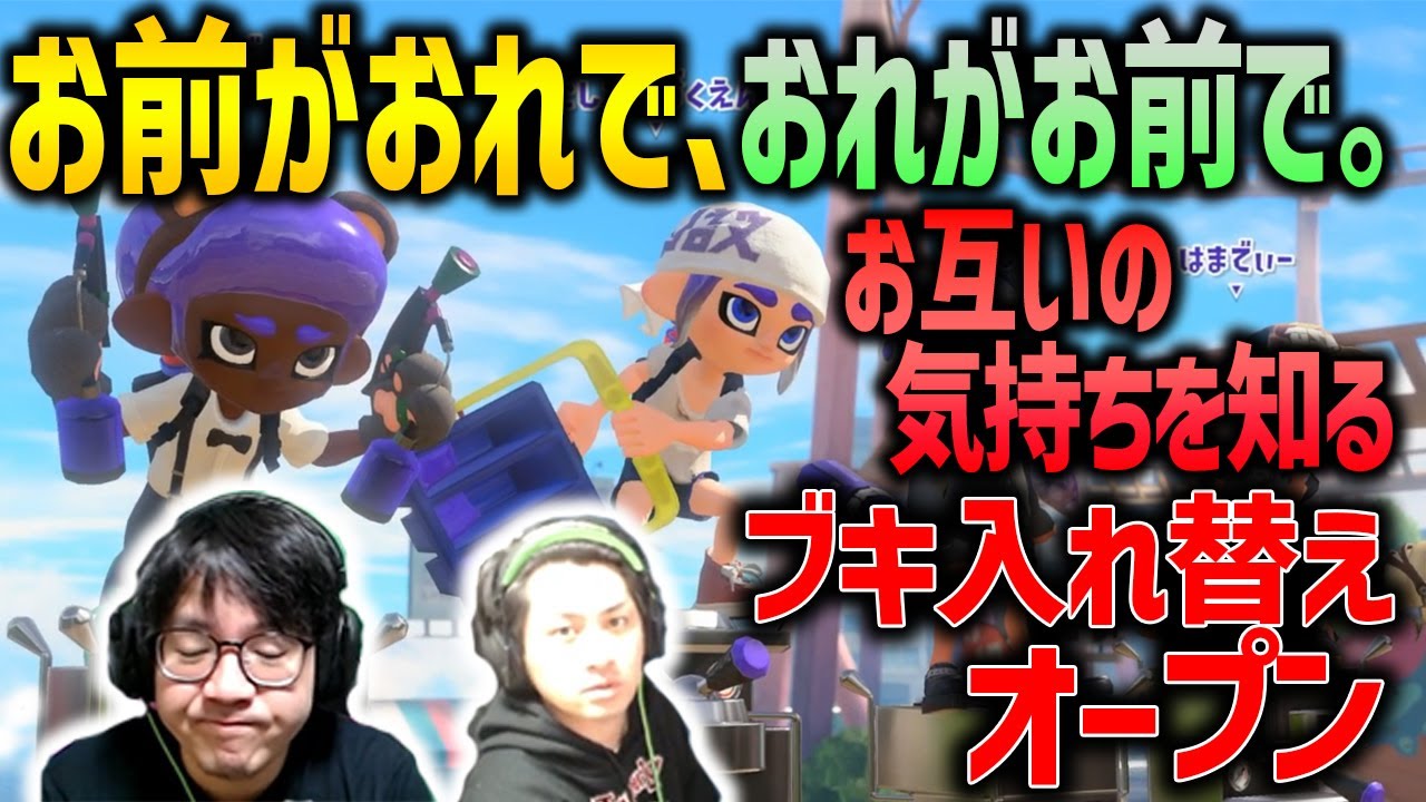 【ブキ交換】お互いの気持ちを知るオープンマッチ【スプラトゥーン3】