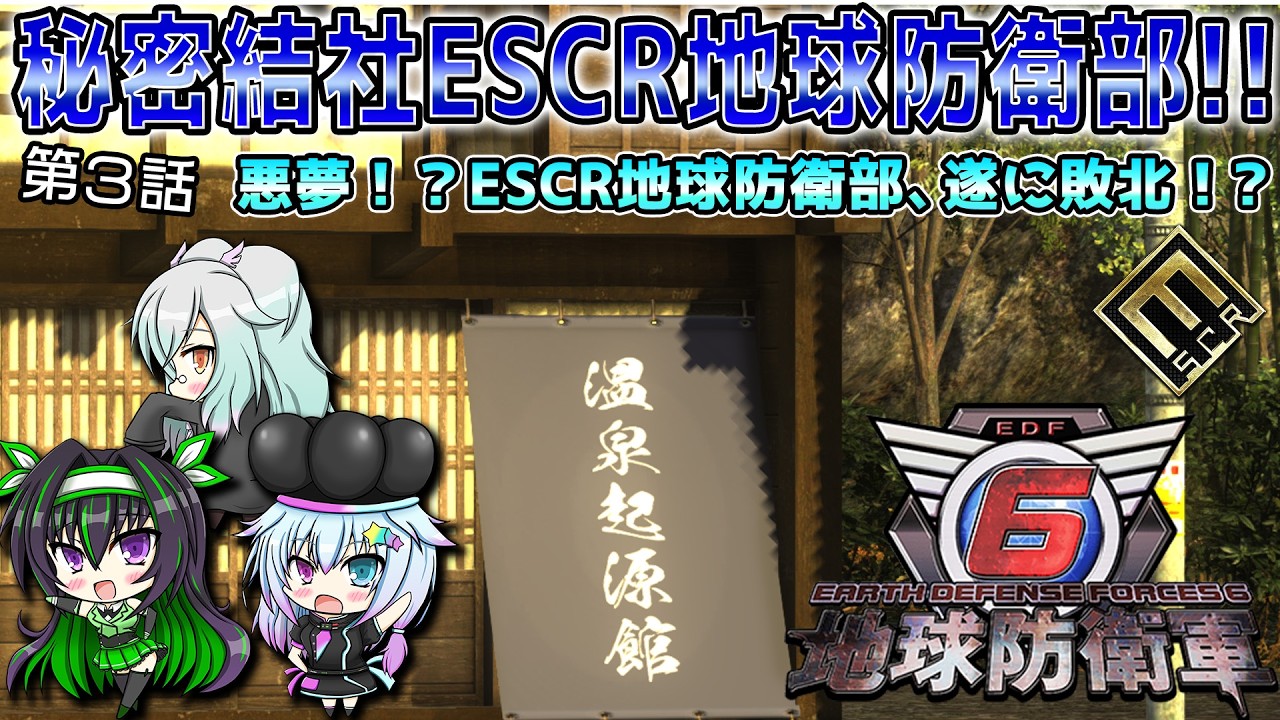 Mission.3「まさかのEDF破綻！？人類の未来を守護せよ！！」【EDF6】【地球防衛軍6】【#秘密結社ESCR】
