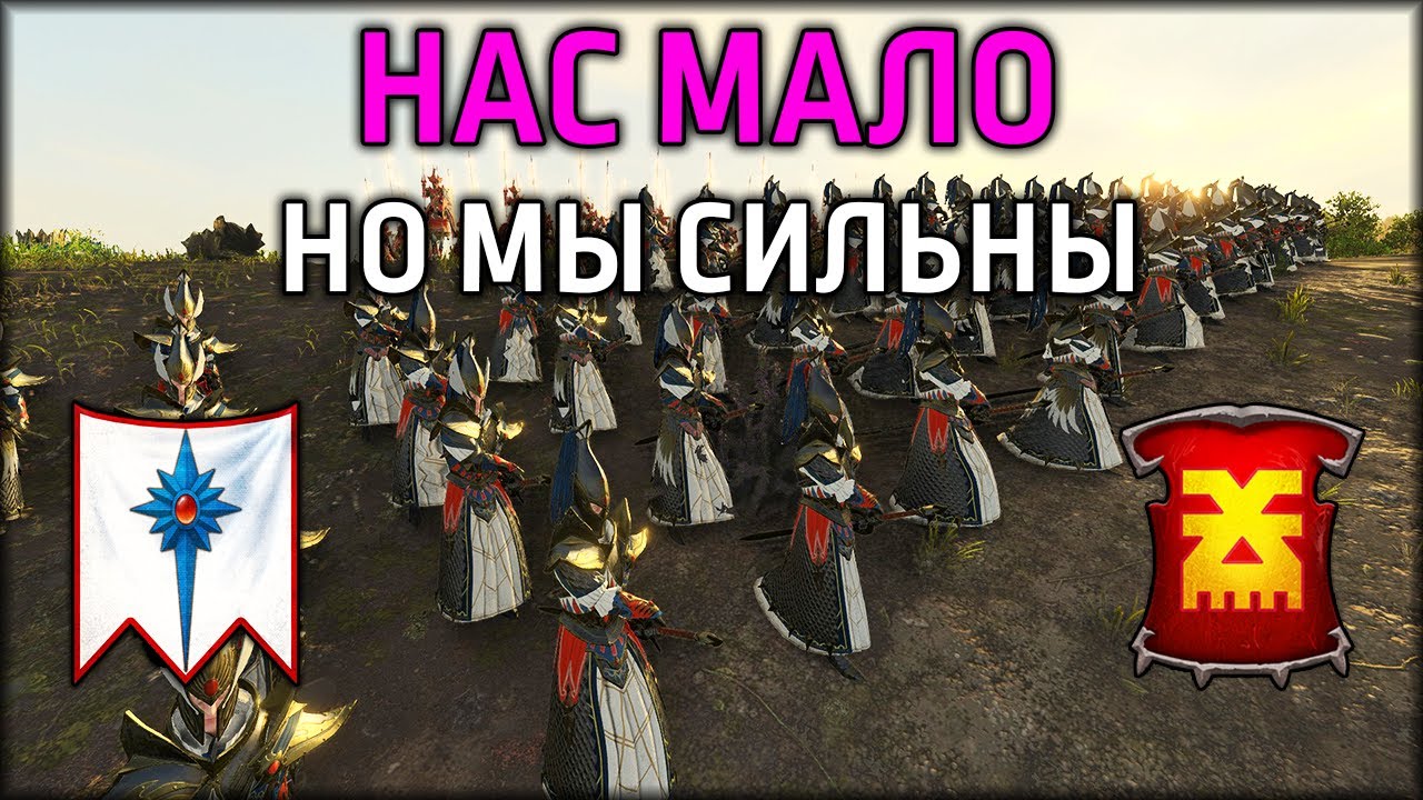 Нас мало, но мы сильны | Высшие эльфы vs Кхорн | Лэнды | Total War: WARHAMMER 3
