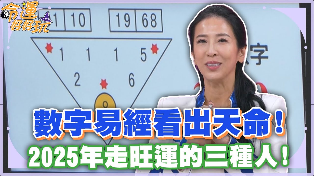 數字易經看出天命！2025年走旺運的三種人！【精華版】