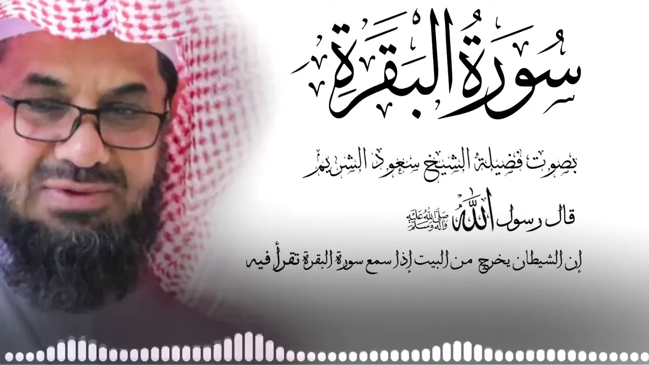 سورة #البقرة كاملة فضيلة الشيخ سعود الشريم surah baqarah saud shuraim