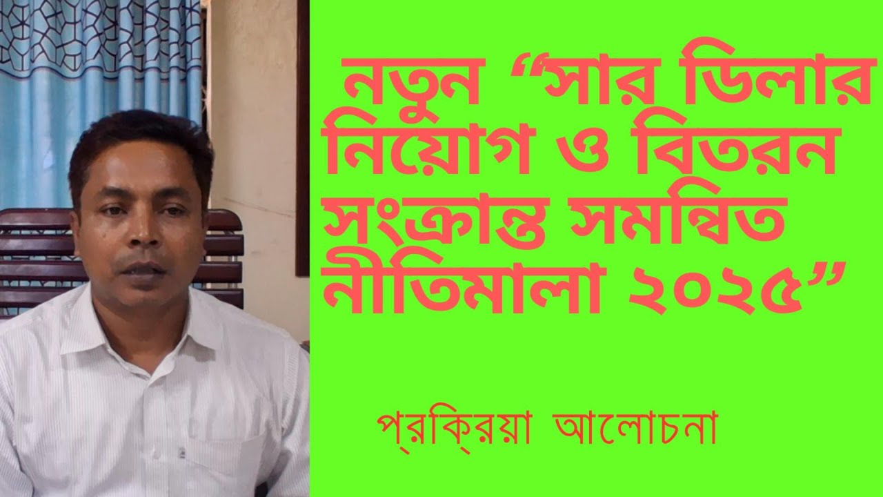 সার ডিলার নিয়োগ সমন্বিত নীতিমালা- ২০২৫। fertilizer policy-2025| #Akhlas # Fertilizer#Agirculture