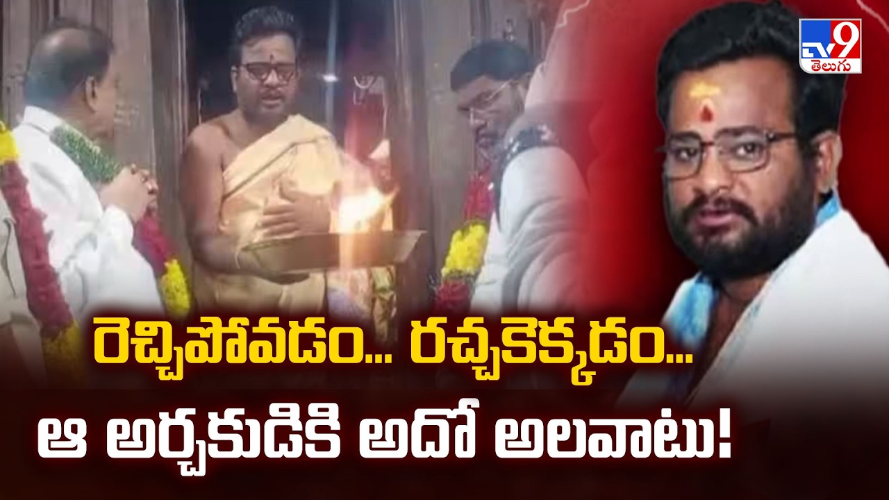 Controversial Priest News : రెచ్చిపోవడం... రచ్చకెక్కడం...ఆ అర్చకుడికి అదో అలవాటు! - TV9