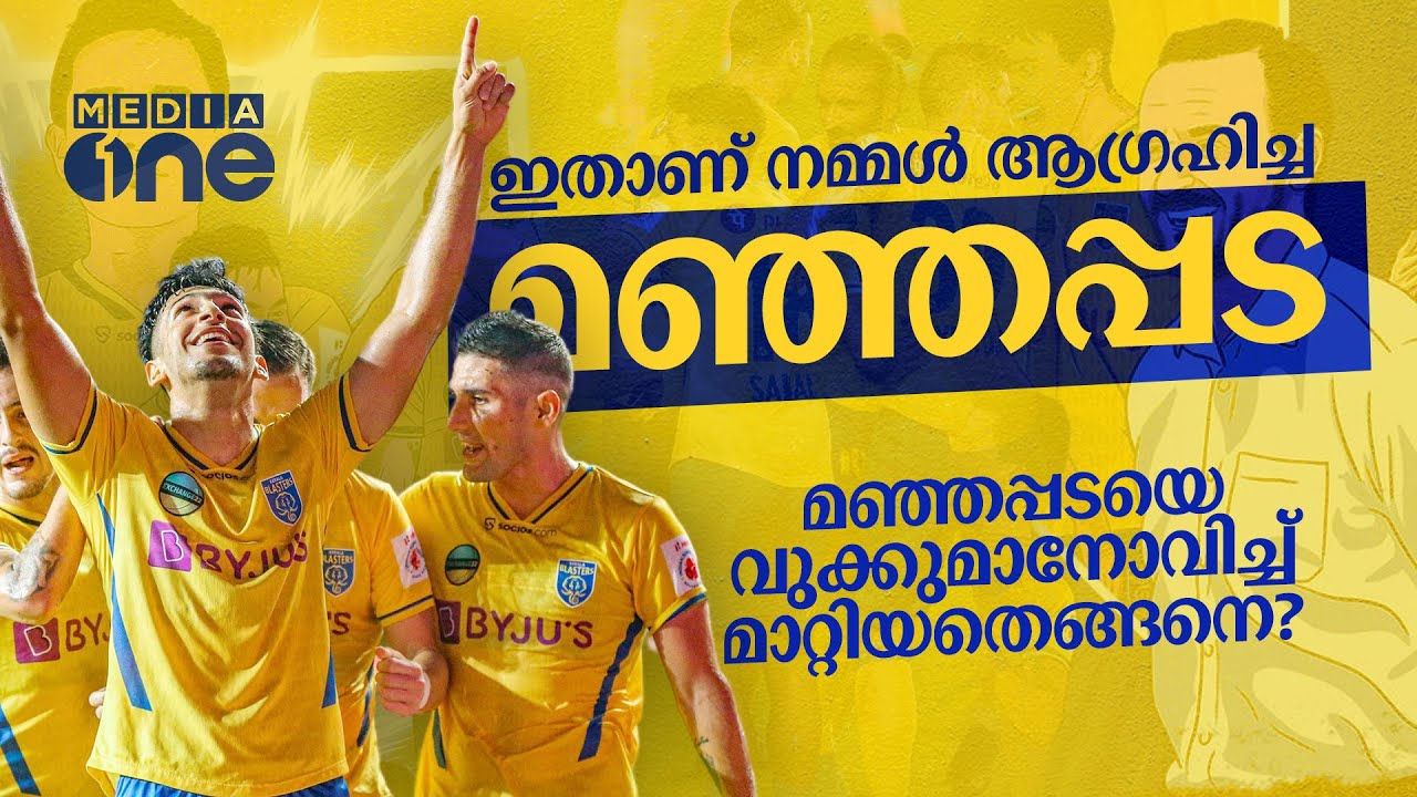 ഇതല്ലേ നമ്മളാഗ്രഹിച്ച ബ്ലാസ്റ്റേഴ്‌സ് ! Kerala Blasters FC| Haris Nenmara