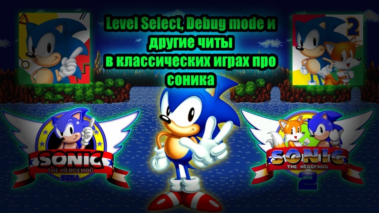 Level Select, Debug mode и другие читы в классических играх про соника