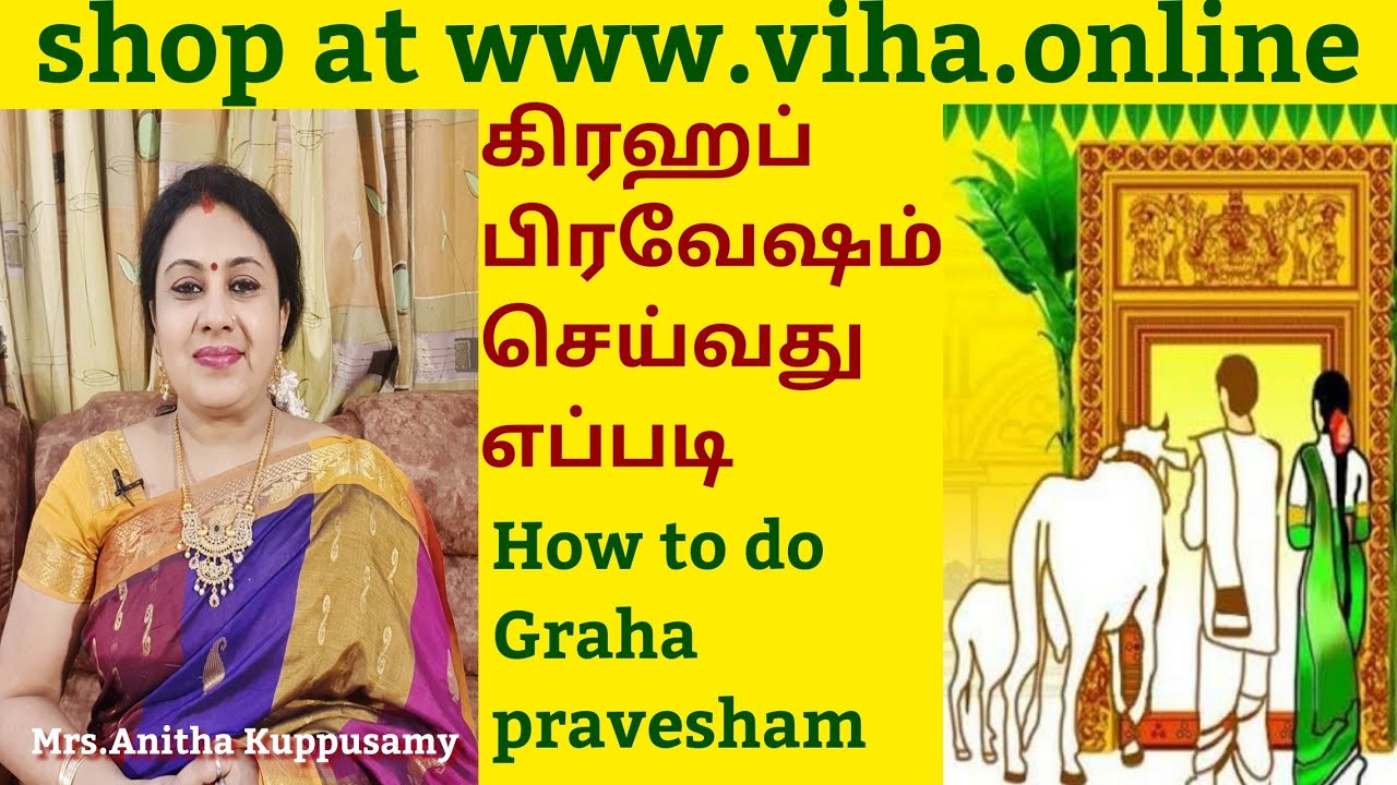 கிரஹப் பிரவேசம் செய்வது எப்படி? / How to do Grahapravesham