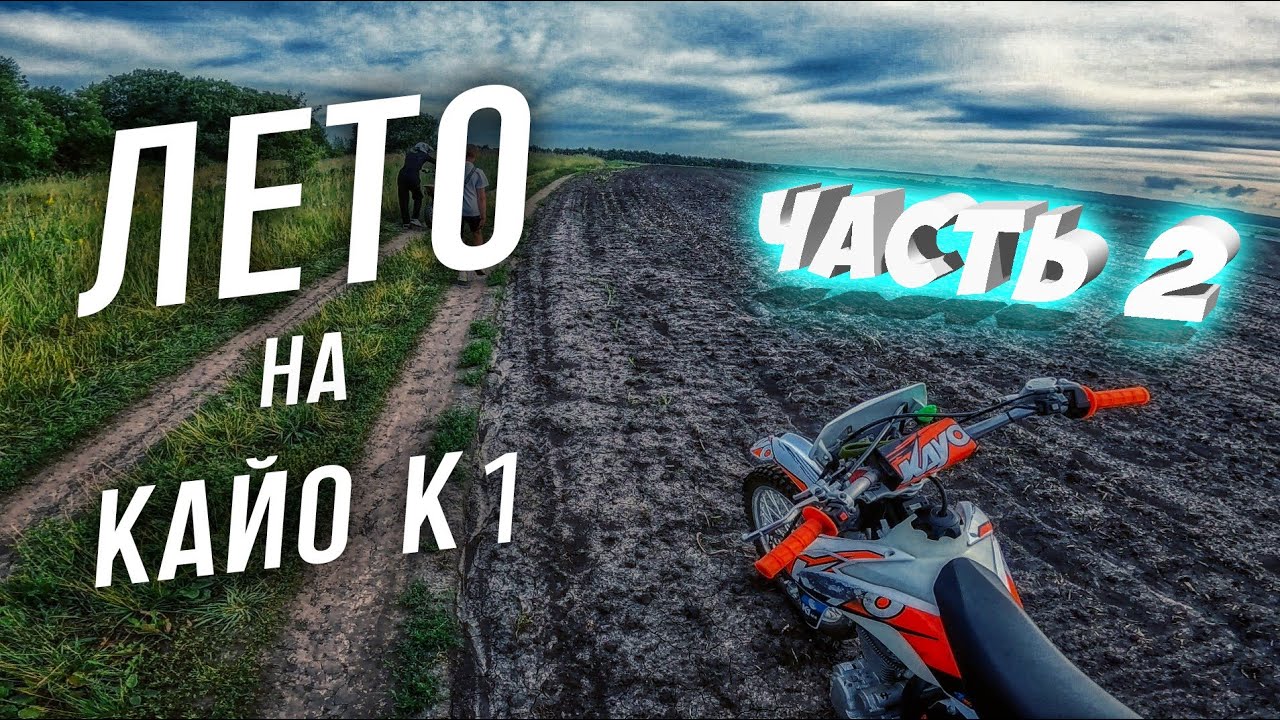 ЛЕТО на КАЙО К1 | ЧАСТЬ 2