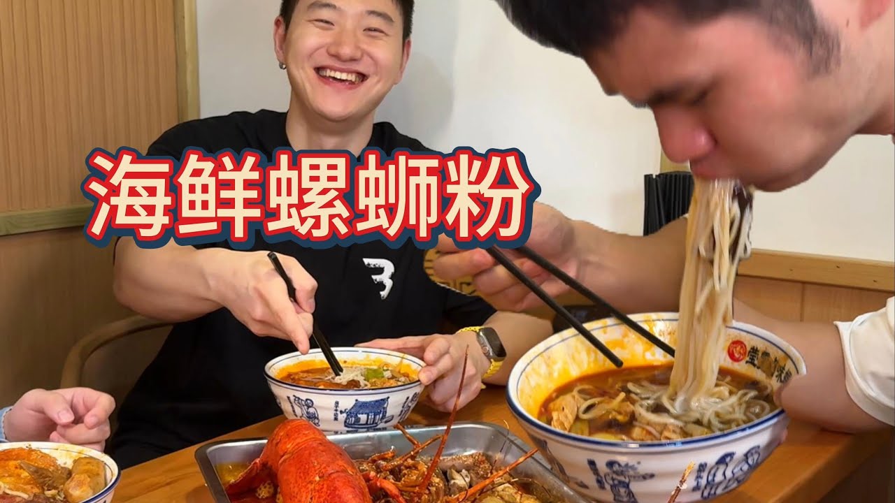 海鲜搭配螺蛳粉，还有这种操作，三健客带你狠狠嗦它三大碗