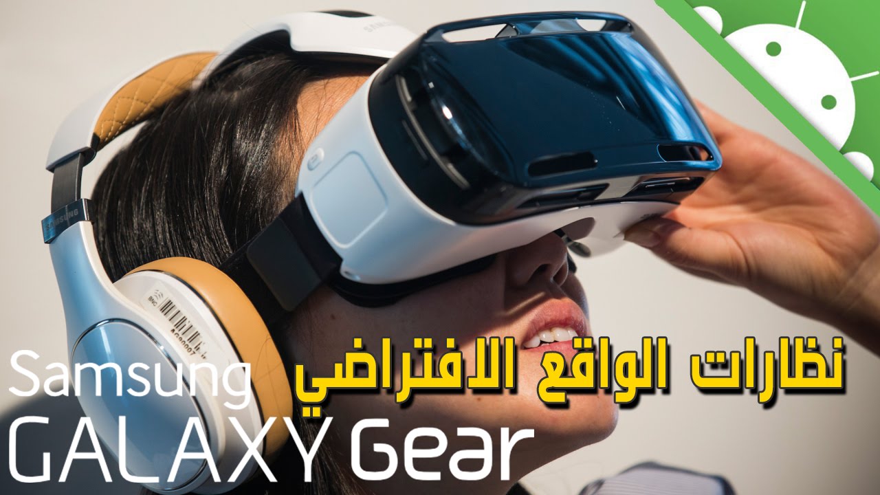 طريقة توصيل نظارات الواقع الافتراضي Gear VR مع سامسونج غالاكسي للمرة الأولى