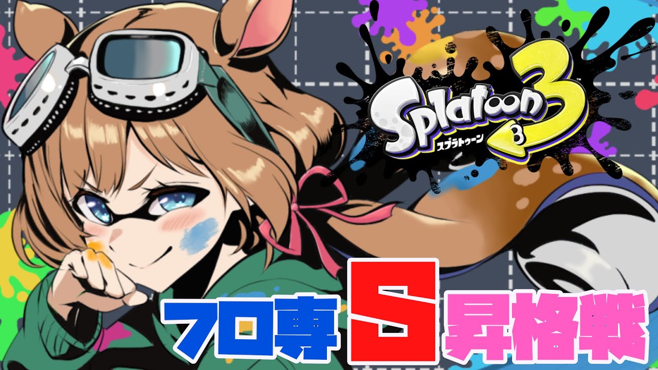 【#スプラトゥーン3】老舗のオフロ屋さん、遂にウデマエS帯へ！？昇格戦チャレンジです！！！【#エリーコニファー/#にじさんじ】