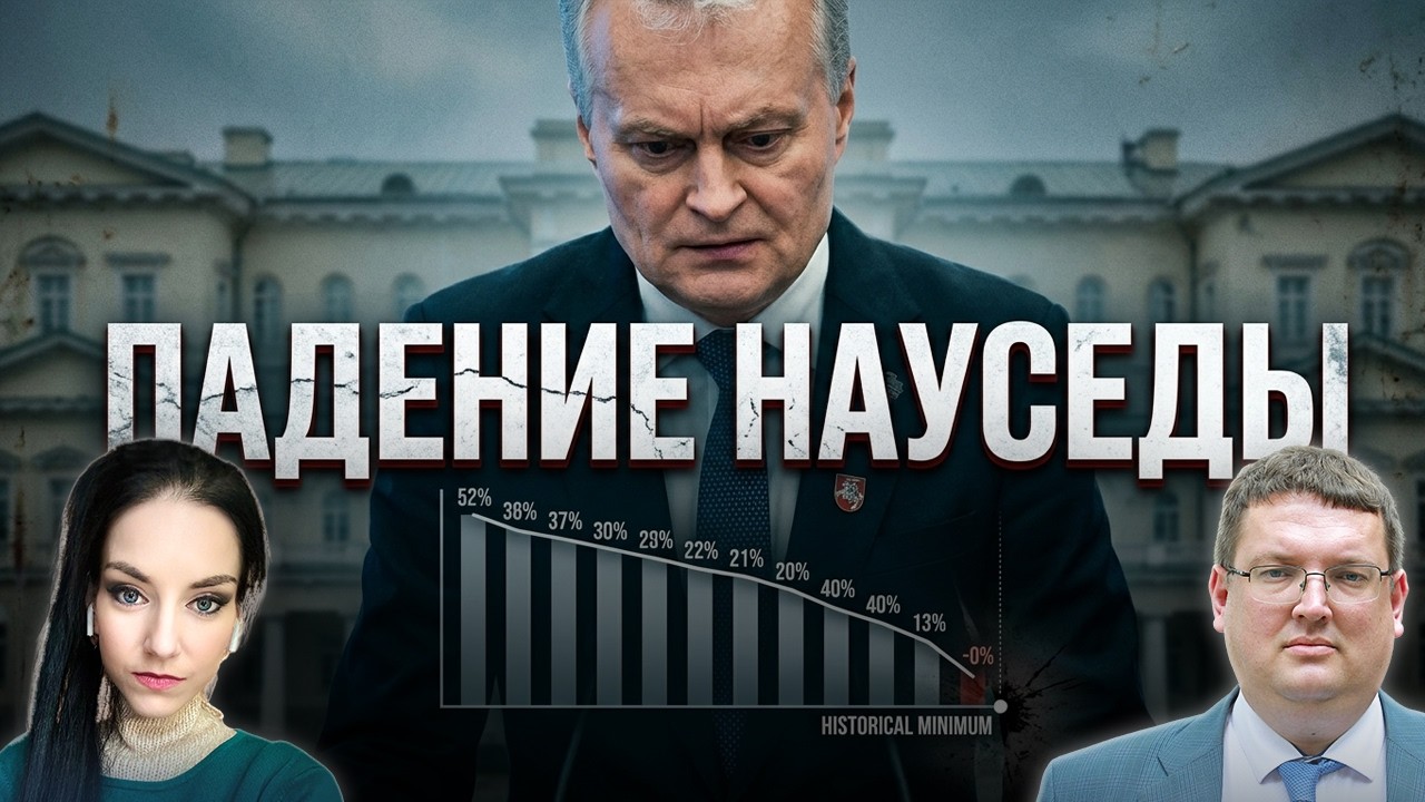 ПАДЕНИЕ НАУСЕДЫ | ПОЛИТПСИХОЗ