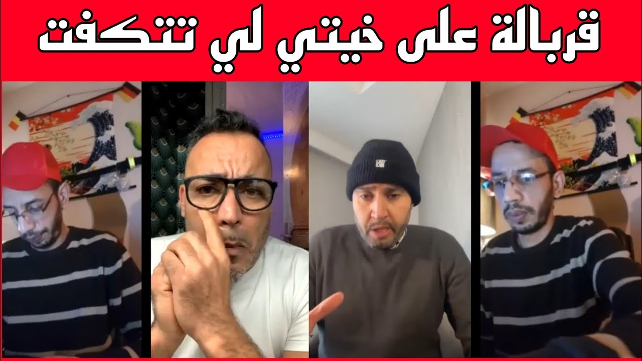 نايضة قربالة على خيتي لي تتكفت فلايف امير الظلام وعمو الباريسي باغيين يفكو القضية