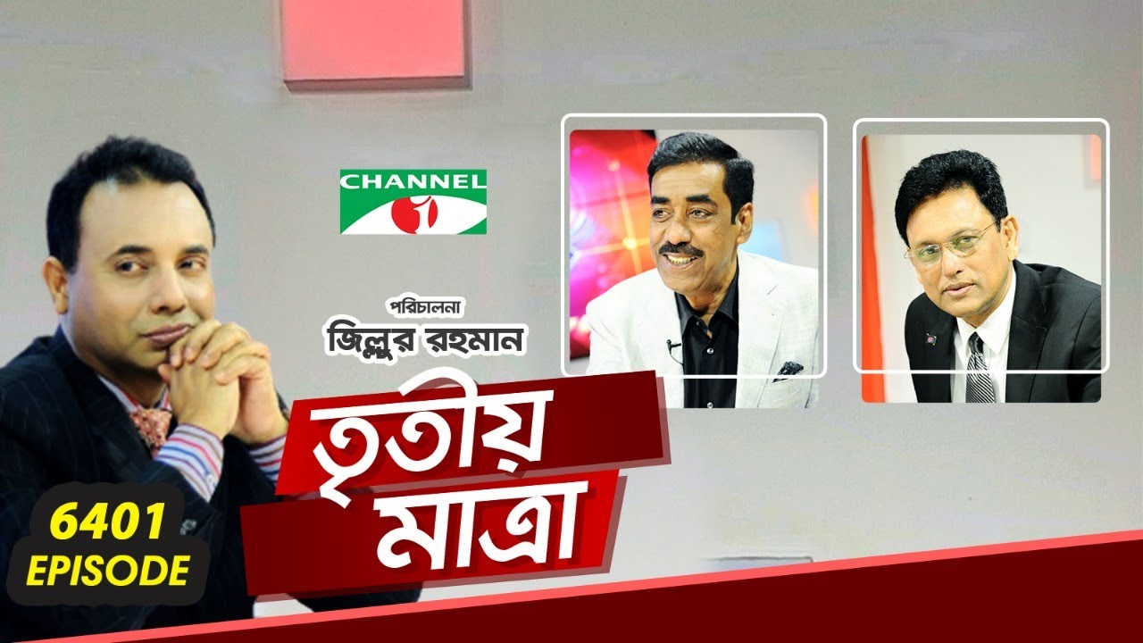 Tritiyo Matra | Ep - 6401 | Shamim Osman MP | A N M Ehsanul Haq Milon | Channel i Shows