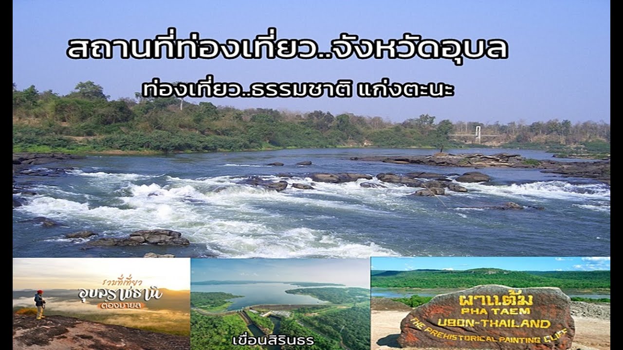 Recommended tourist attractions in ubon ratchathani province