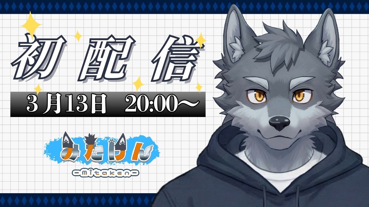 【初配信】大学生ケモノVtuber「みたけ」　デビュー配信！