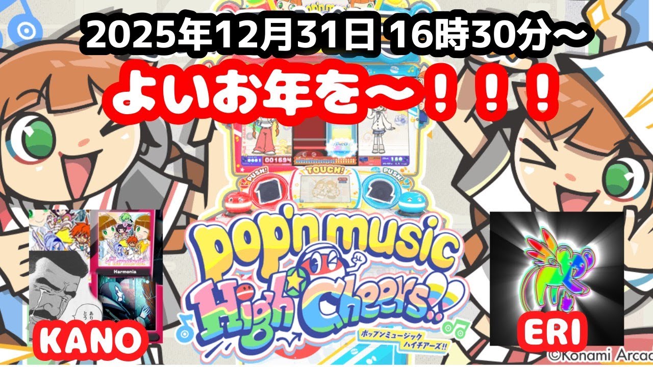 2025年ラストはピカピカポップにいきましょう！　ポップン配信#13