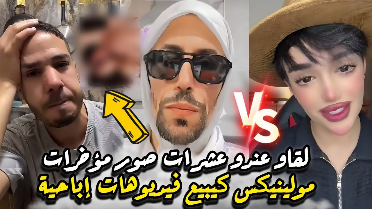عاجل مولينيكس مشا فيها لقاو عندو عشرات من صور لمؤخرات رجال فتلفون وأم يازينك 100 تحويل من عند سواعدة
