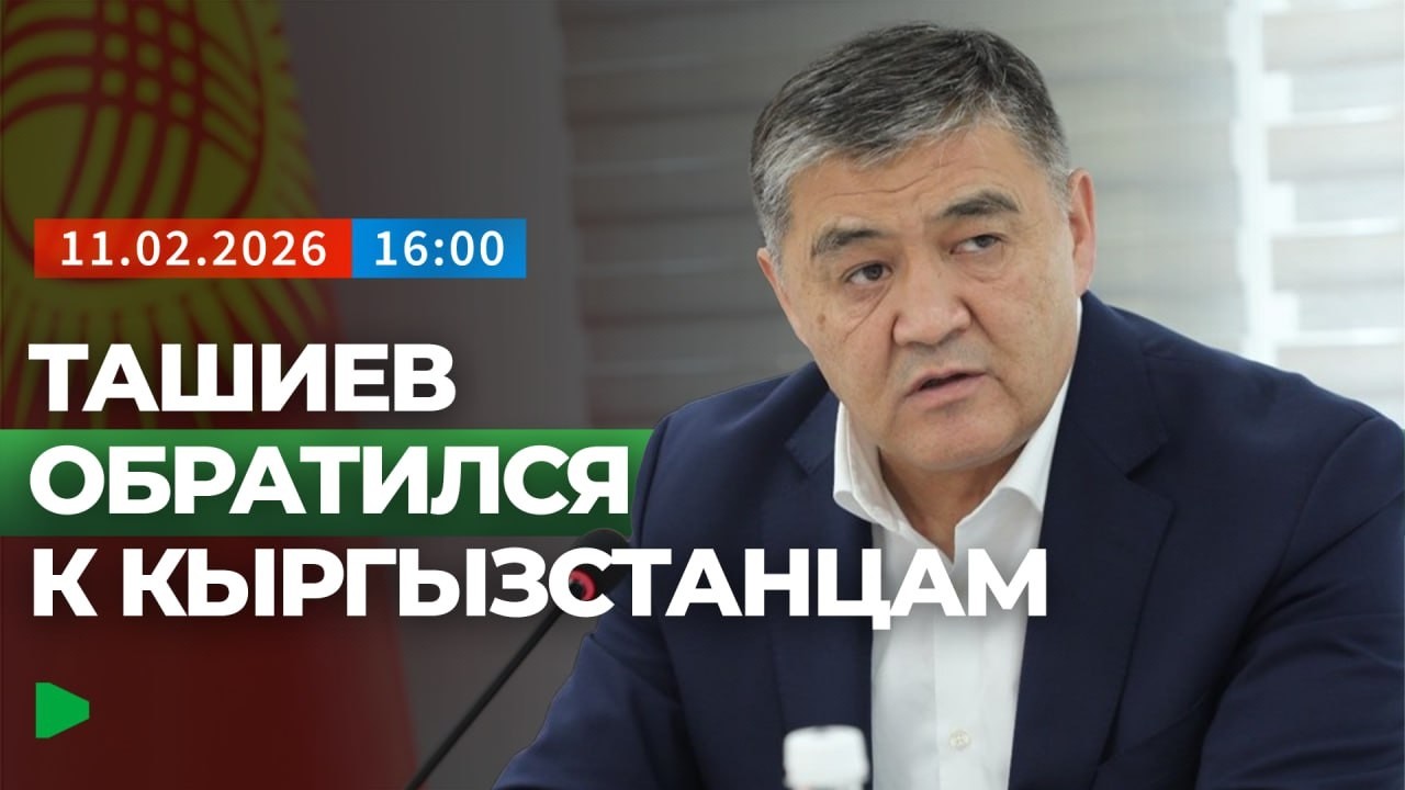 Ташиев выступил с заявлением после отставки | НОМАД ТВ
