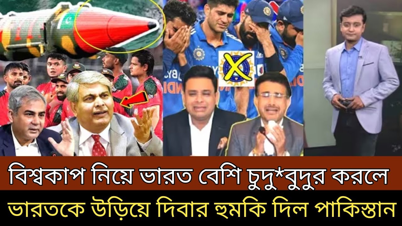 বিশ্বকাপ নিয়ে যদি ভারত বেশি বাড়া*বাড়ি করে । ভারতকে উড়িয়ে দিবার হুমকি দিল পাকিস্তান ।