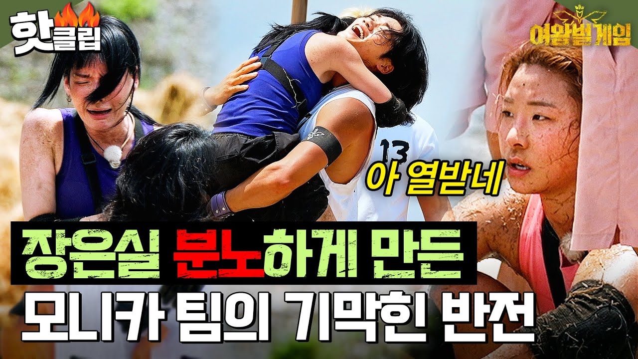 아무도 예상하지 못한 반전?! 장은실이 모니카 팀에게 분노한 이유♨  | 여왕벌 게임