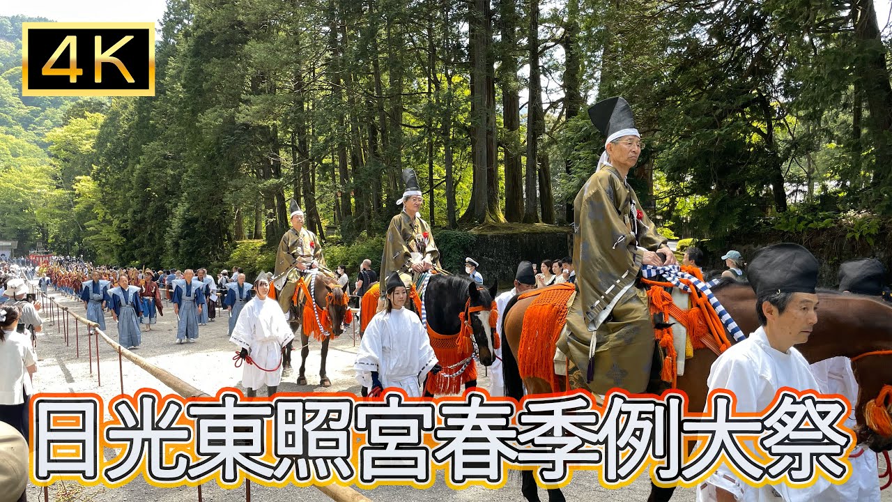 日光東照宮春季例大祭 百物揃千人武者行列 Nikko Toshogu Spring Annual Grand Festival