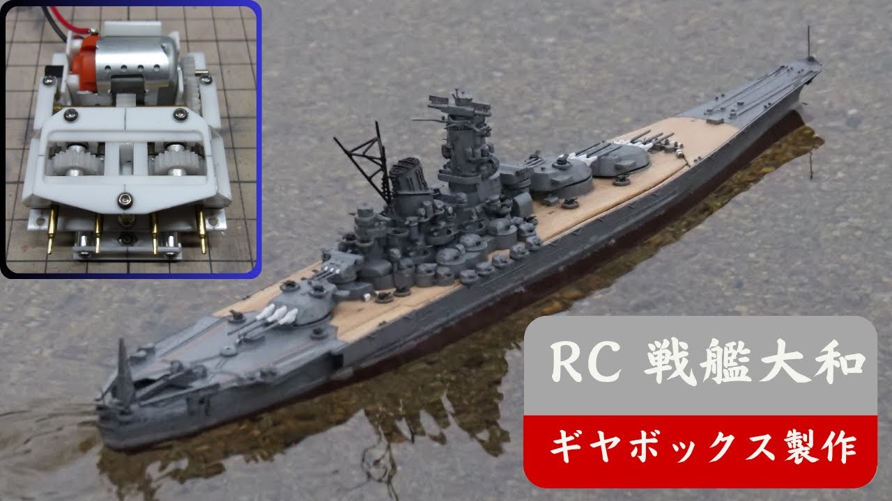 RC戦艦大和 1/700をラジコン化！ part1 推進機構編