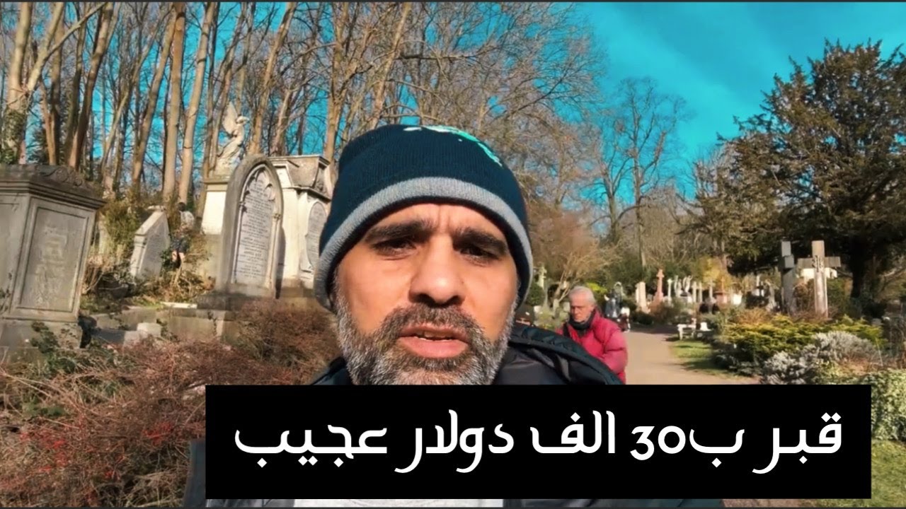 اغرب المقابر بالعالم ؟؟  مقابر المشاهير في لندن