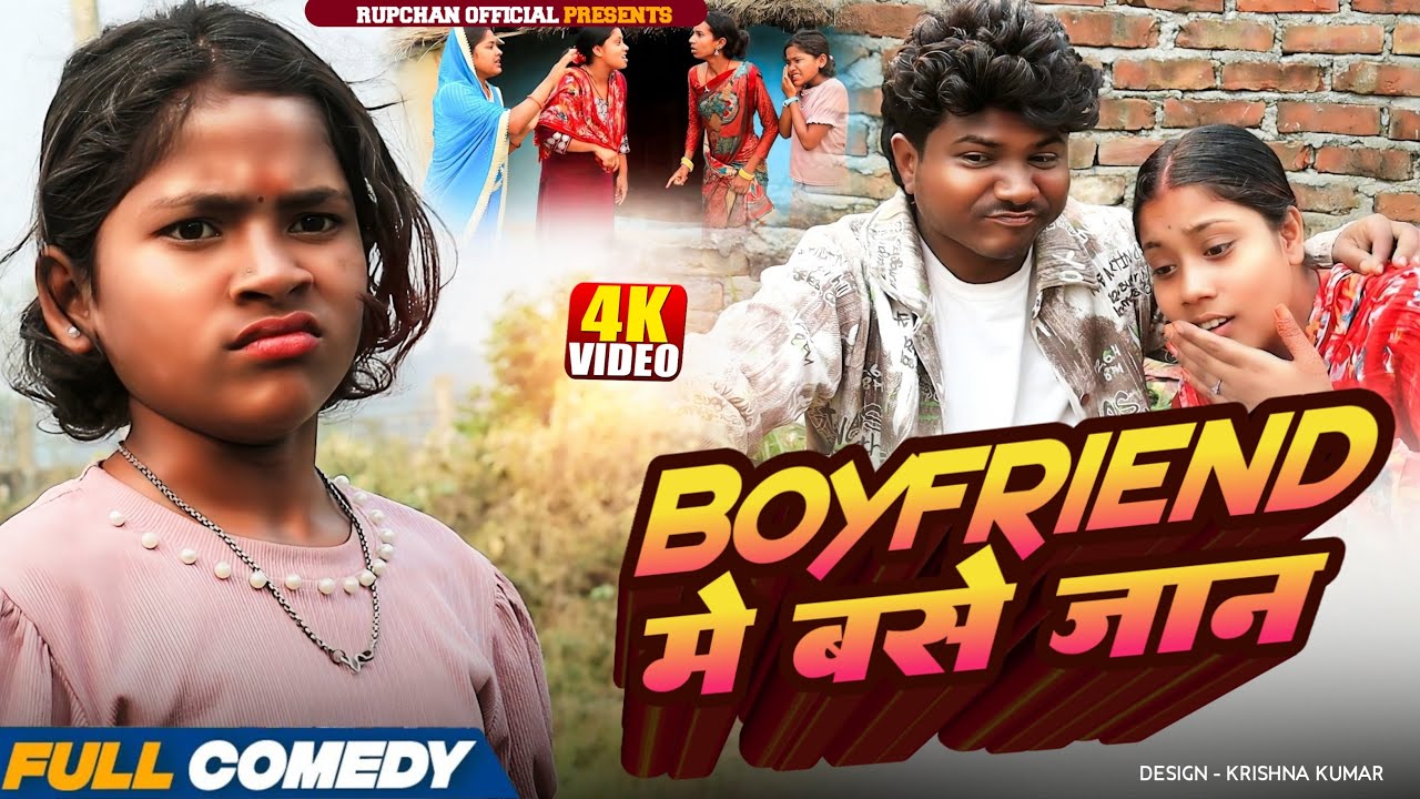 Boyfriend मे बसे जान // Rupchan Lovely Arjun Damru Chamki Maithili Comedy // DHIM DHIM COMEDY