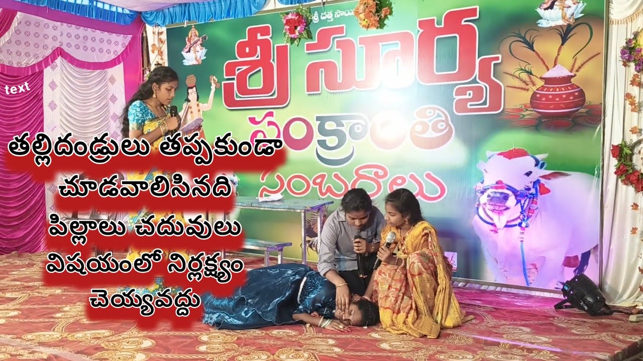  జె అన్నవరం శ్రీసూర్య E. M స్కూల్ సంక్రాంతి సంబరాలు( skit) director by (Lovarajprince)
