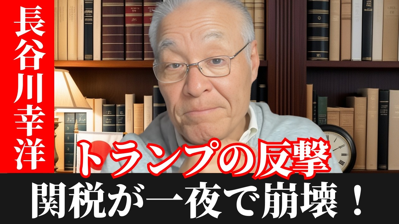 長谷川幸洋  - 最高裁がトランプに一撃。歴史的判決の後、日本の86兆円はどこへ向かうのか？