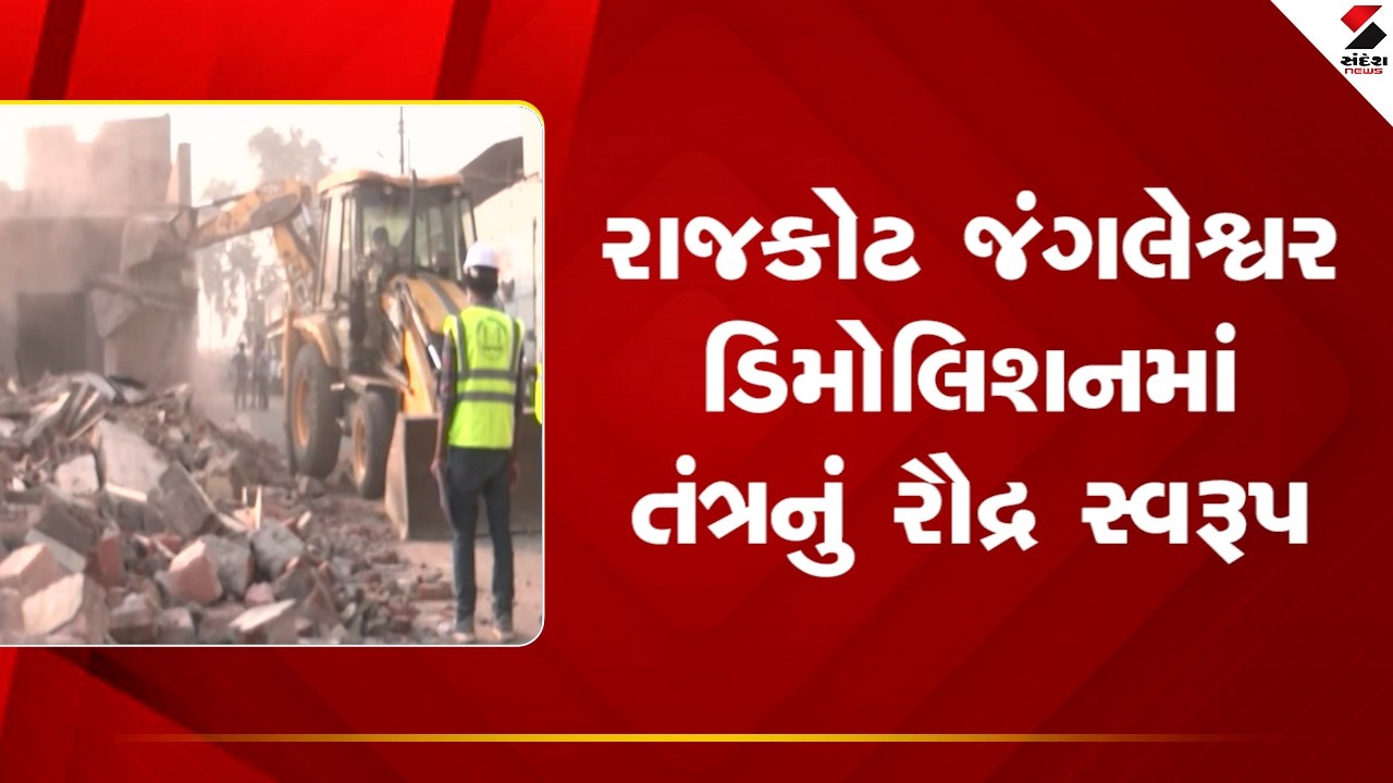 Rajkot | રાજકોટ જંગલેશ્વર ડિમોલિશનમાં તંત્રનું રૌદ્ર સ્વરૂપ | Bulldozer | Jangleshwar