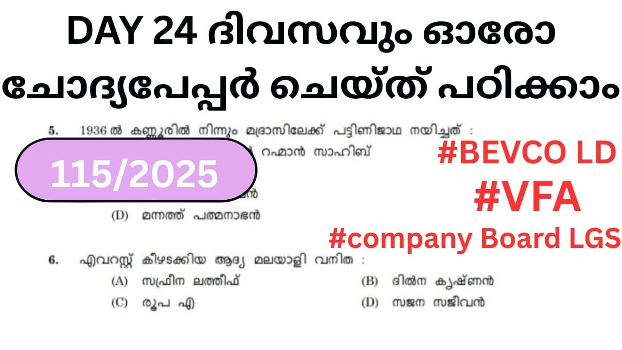 മുൻവർഷ ചോദ്യപേപ്പർ ||𝗣𝗦𝗖 𝗟𝗮𝘁𝗲𝘀𝘁 𝗤𝘂𝗲𝘀𝘁𝗶𝗼𝗻 𝗣𝗮𝗽𝗲𝗿 𝟮𝟬𝟮𝟲#keralapsc #pyq #vfa #lgs #bevcoldc 
