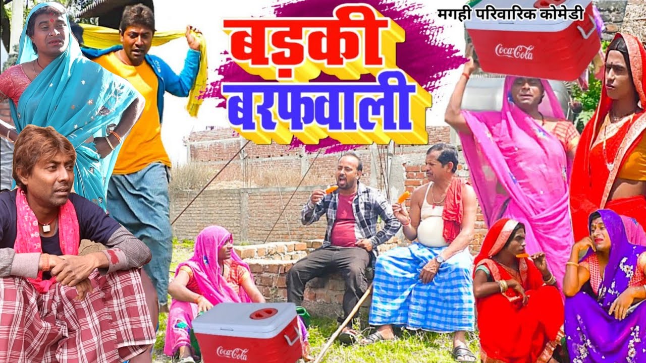 बड़की बरफवाली [ New Comedy ] Badaki Barafwali Comedy बिनेशर चाचा के मेहारु बेचते @UdaydoctorBodhgaya
