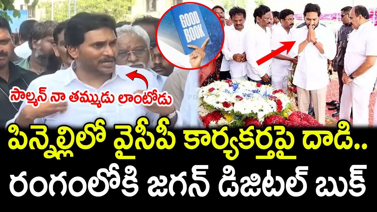 YS Jagan First Reaction On Salman Incident In Pinneli Village : PDTV News