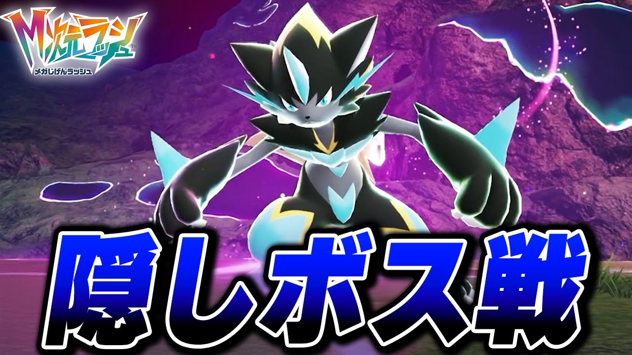 ゼラオラ戦 入手方法戦闘シーンまとめ【M次元ラッシュ】【Pokémon LEGENDS Z-A】【Switch2】【ポケモンZA DLC メガ次元ラッシュ】