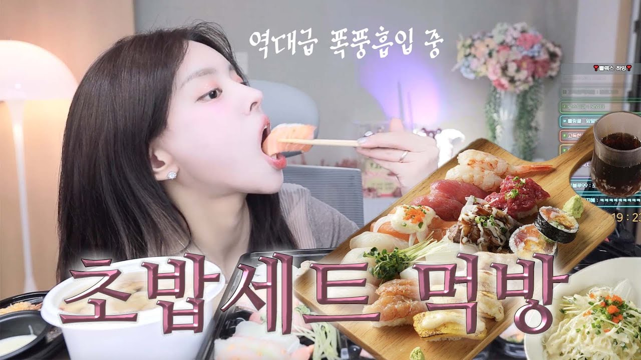 역대급 쉴새없이 흡입 하는 초밥 먹방 ASMR🍱🍣 / 단새우 우니초밥부터 묵은지 광어 초밥까지 맛있는 초밥은 다 모아 놓은 세트먹방🧡