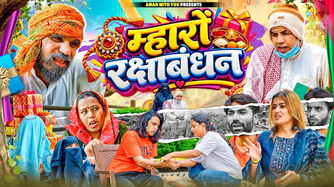 म्हारो रक्षाबंधन | Maharo Rakshabandhan | Aman Bhati | Khalid | Shyamlal 