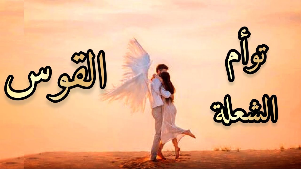 برج القوس ♐️ نشرة أخبار توأم الشعلة❤️‍🔥 كيف يتواجد الآن؟أفكاره؟مشاعره؟نواياه؟و خطواته المقبلة؟