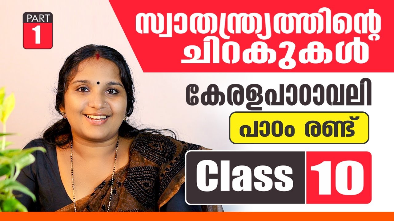 സ്വാതന്ത്ര്യത്തിൻ്റെ ചിറകുകൾ || SWATHANTHRYATHINTE CHIRAKUKAL PART-01