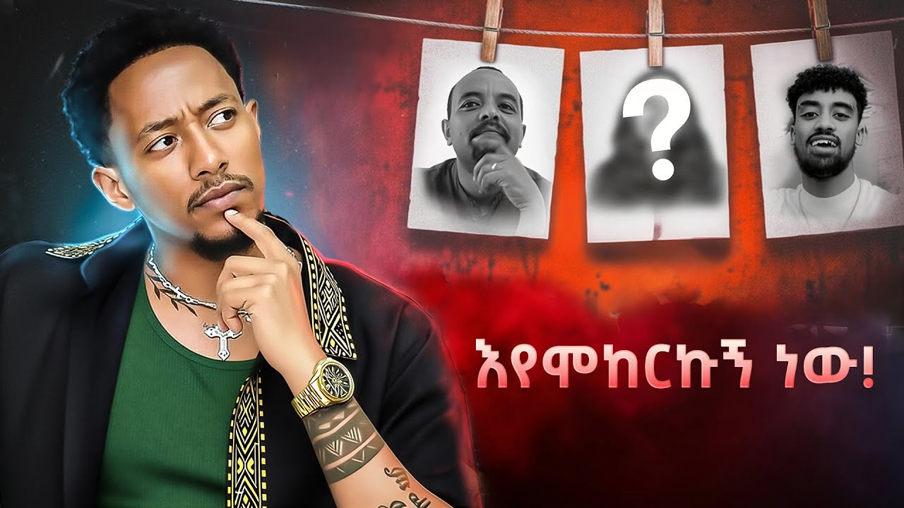 ከጀርባው የደበቀን ምንድንነው? | እየሞከርኩኝ ነው! | የስኬቶቹ ሁሉ ሚስጥር | እሱ ሚጠቀመው ይህንን ዘዴ ነው | who is adonay?