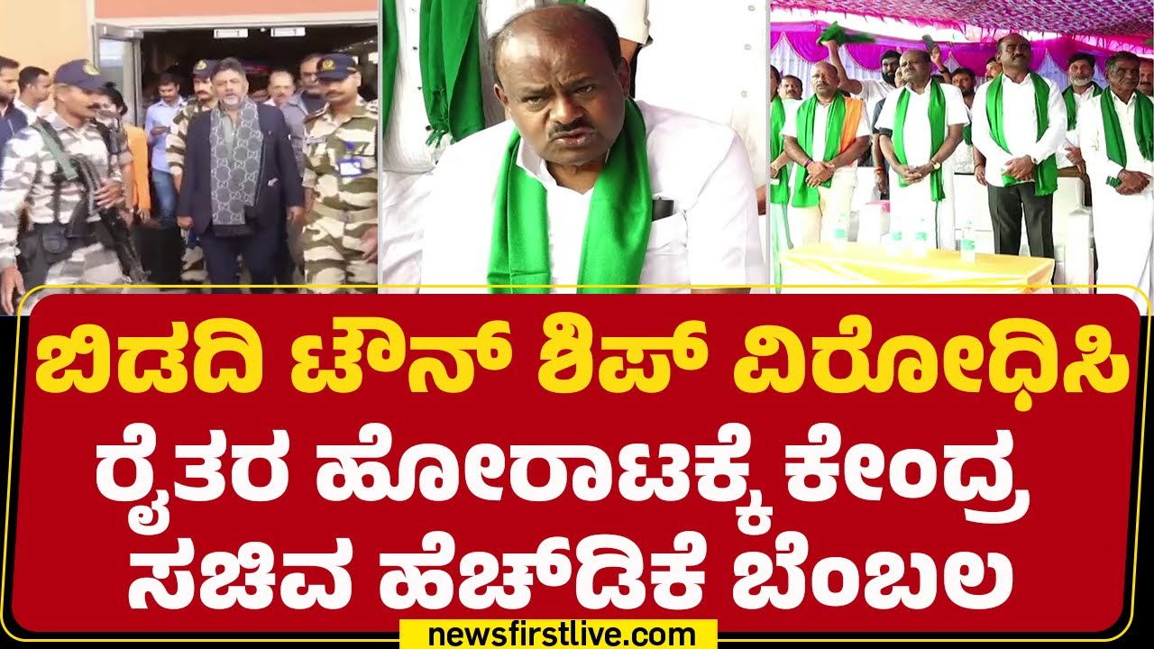 HD Kumaraswamy : ಯೋಜನೆ ವಿರೋಧಿಸಿ ರೈತರಿಂದ ಅಹೋರಾತ್ರಿ ಧರಣಿ | Bidadi Township | @newsfirstkannada