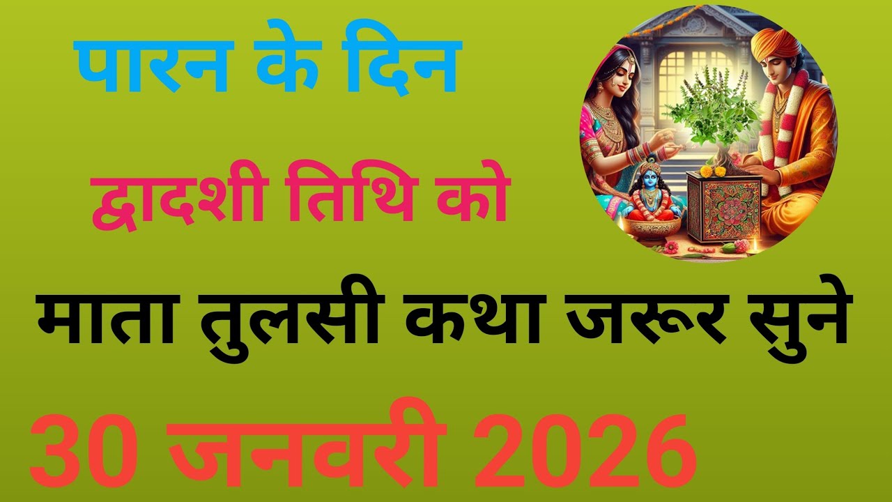 द्वादशी तिथि को माता तुलसी का कथा ज़रूर सुनें, Mata Tulsi ka Katha jarur sune,#Mata Tulsi