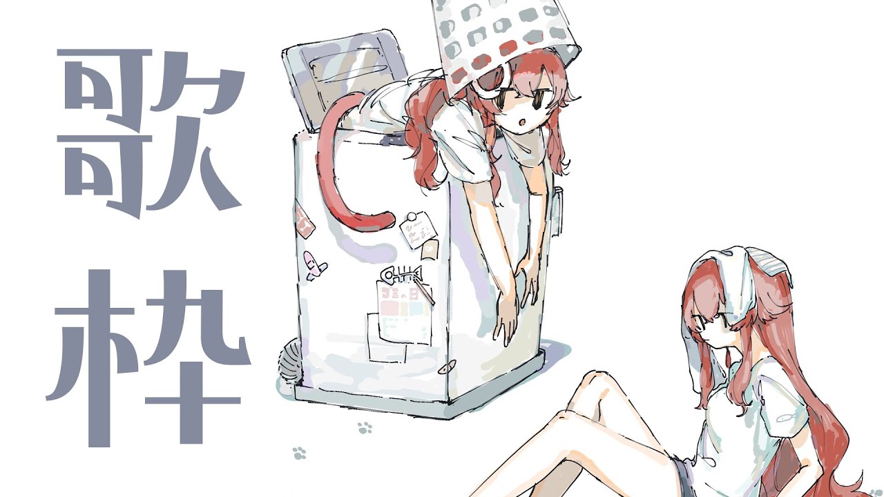 【歌枠】最近覚えた曲やバラードなど気が済むまで歌う配信【ぶいすぽ / 猫汰つな】