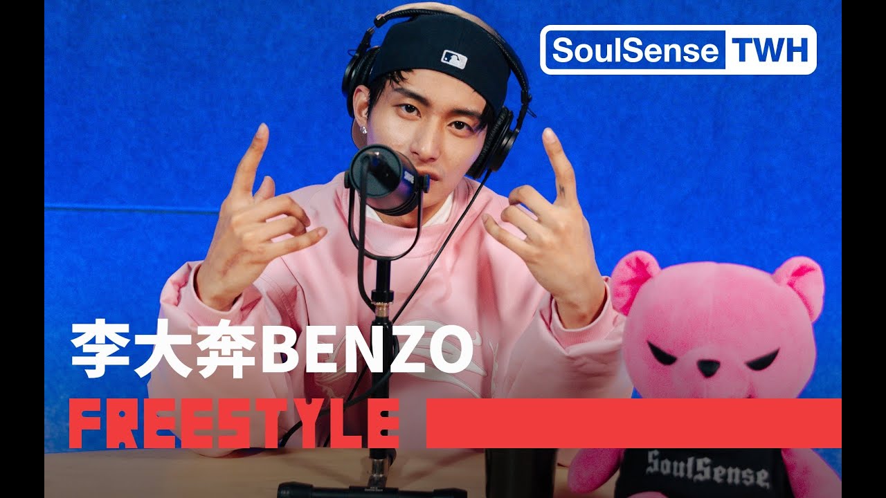 【李大奔BENZO】“懒得听这些rapper们虚伪的吹嘘 要逢场作戏我情愿被判定成自闭”| SoulSense TWH Freestyle#freestyle #hiphop #rap