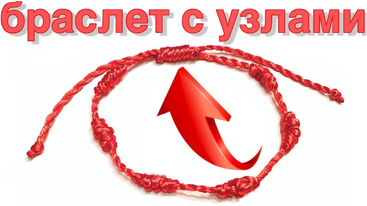 Как сделать браслет из ниток | Браслет красная нить | Скользящий узел для браслета | вариант 2