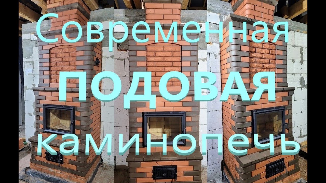 Современная подовая каминопечь