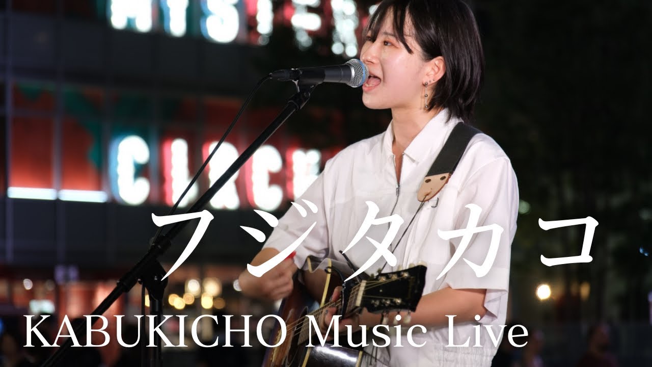 【4K全編公開】フジタカコ KABUKICHO Music Live vol.19 路上ライブ 2024.07.19