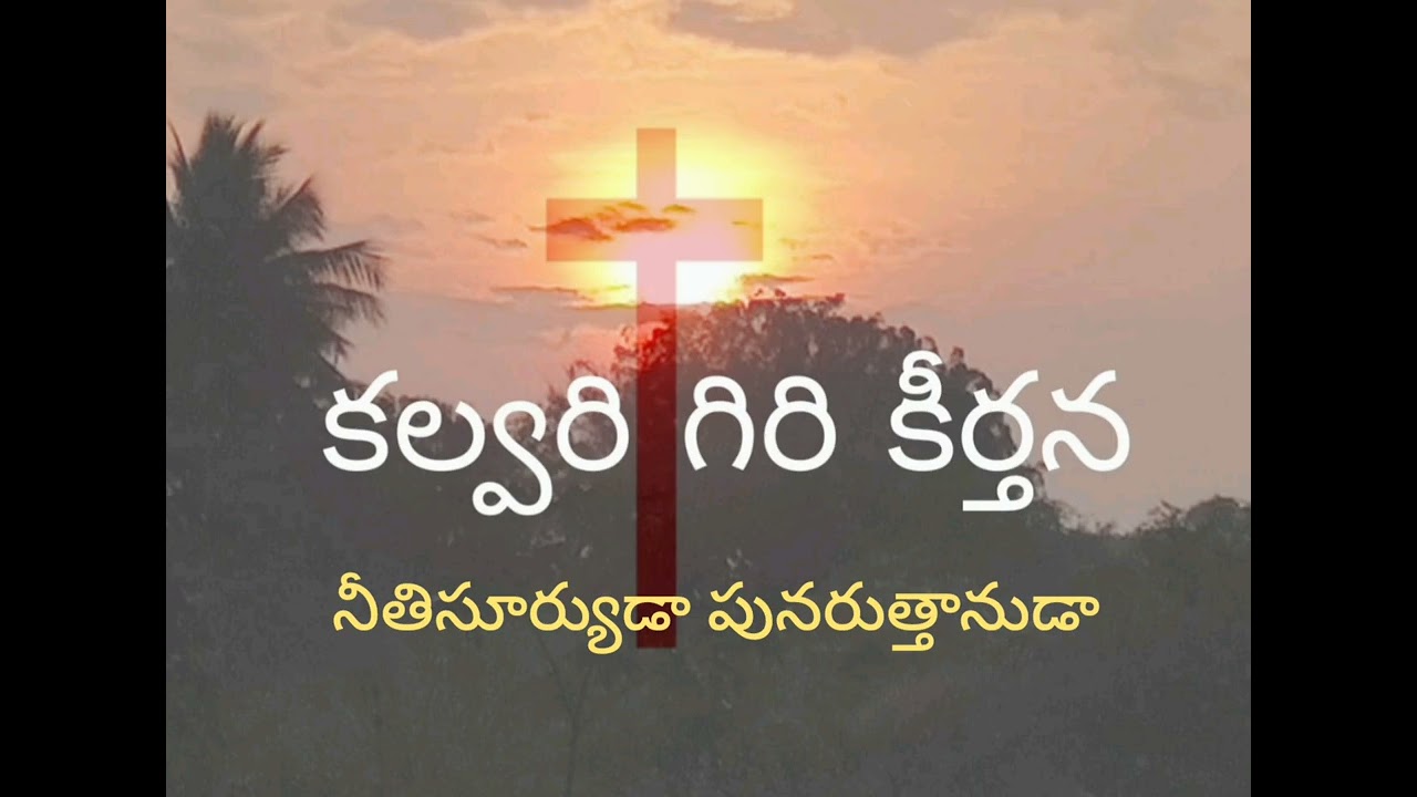 నీతిసూర్యుడా పునరుత్తానుడా /jesus Telugu songs 